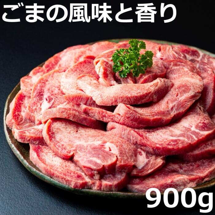 牛タンの美味しさの新境地。ごまの風味と香りの厚切り牛タン900g 試行錯誤でたどりついた、この味付け!牛タン タン肉 厚切り 胡麻油 ごま油 ゴマ油 焼肉 焼き肉 切り落とし カット済み お取り寄せ タン先 タン中 タン元 簡単料理 キャンプ 人気 厚切り牛タン 焼き肉牛タン 焼肉牛タン ごま風味 ゴマ風味 胡麻風味 BBQ