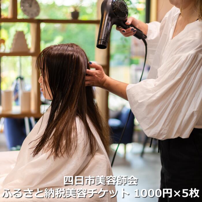 四日市美容師会ふるさと納税美容チケット【1,000円×5枚】