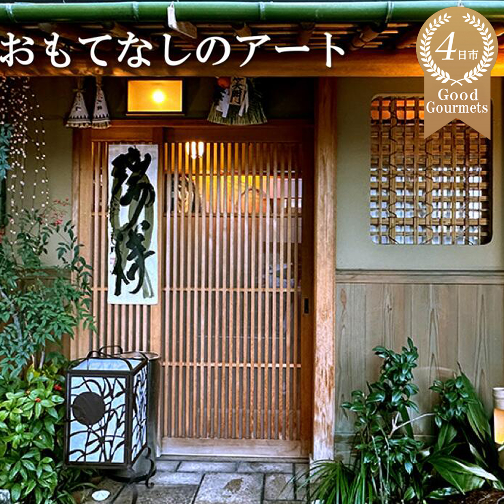 ミシュラン二つ星の割烹料理店「西むら」でのひととき「おまかせコース」