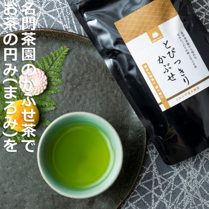 農林水産大臣賞受賞 かぶせ茶生産量全国一位　水沢（すいざわ）地区の名門「マルシゲ清水製茶」の「とびっきりかぶせ」でお茶の円み（まろみ）を！