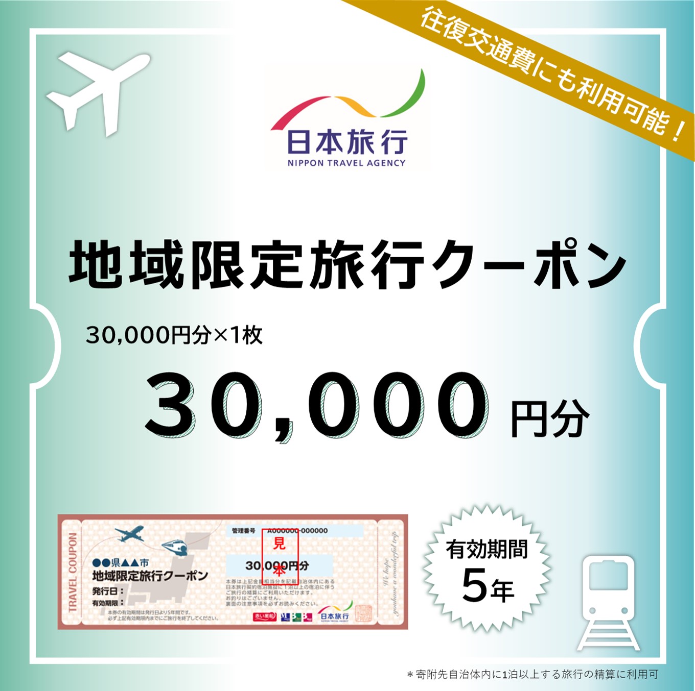 【ふるさと】三重県四日市市 地域限定旅行クーポン 30,000円分【日本旅行 トラベルクーポン 納税チケット 旅行 宿泊券 ホテル 観光 旅行 旅行券 交通費 体験 宿泊 夏休み 冬休み 家族旅行 ひとり旅 カップル 夫婦 親子 四日市市旅行】
