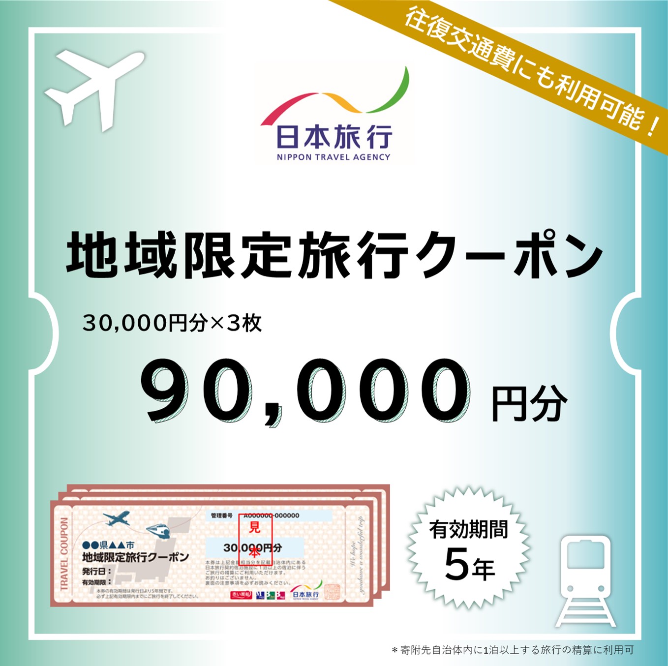 【ふるさと】三重県四日市市 地域限定旅行クーポン 90,000円分【日本旅行 トラベルクーポン 納税チケット 旅行 宿泊券 ホテル 観光 旅行 旅行券 交通費 体験 宿泊 夏休み 冬休み 家族旅行 ひとり旅 カップル 夫婦 親子 四日市市旅行】