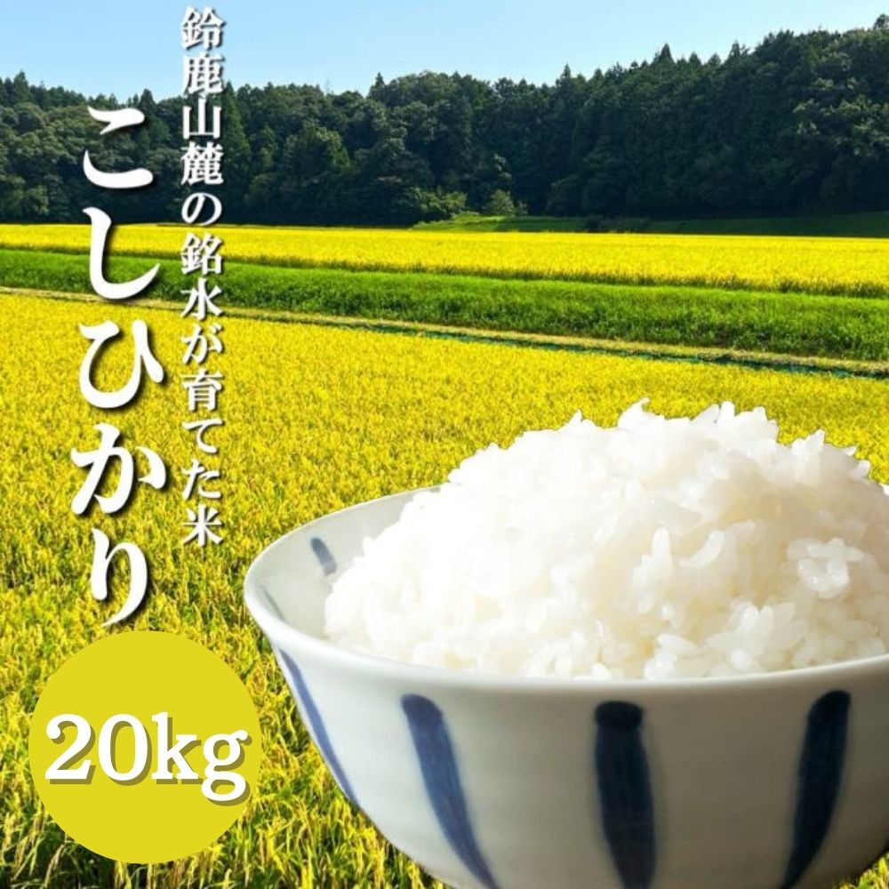 令和7年度先行予約】こしひかり 20kg 鈴鹿山麓の銘水が育てた米