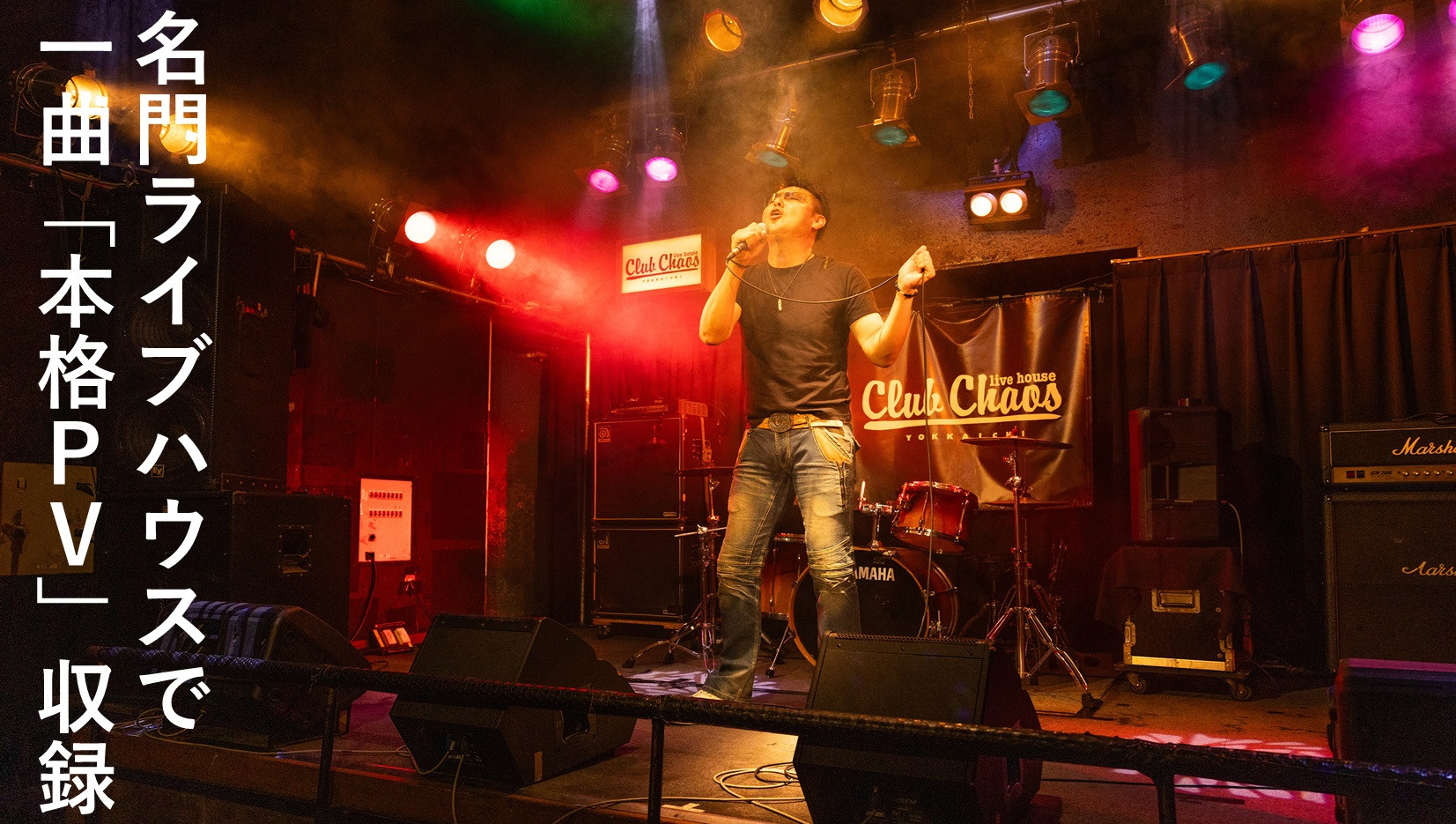 有名アーティスト出演多数の「Club Chaos(クラブケイオス)」のステージで、プロ仕様の音響・照明・スモーク・マルチアングルカメラでバンド演奏+一日撮影、本格編集のPVを作成【プロフェッショナルバージョン】