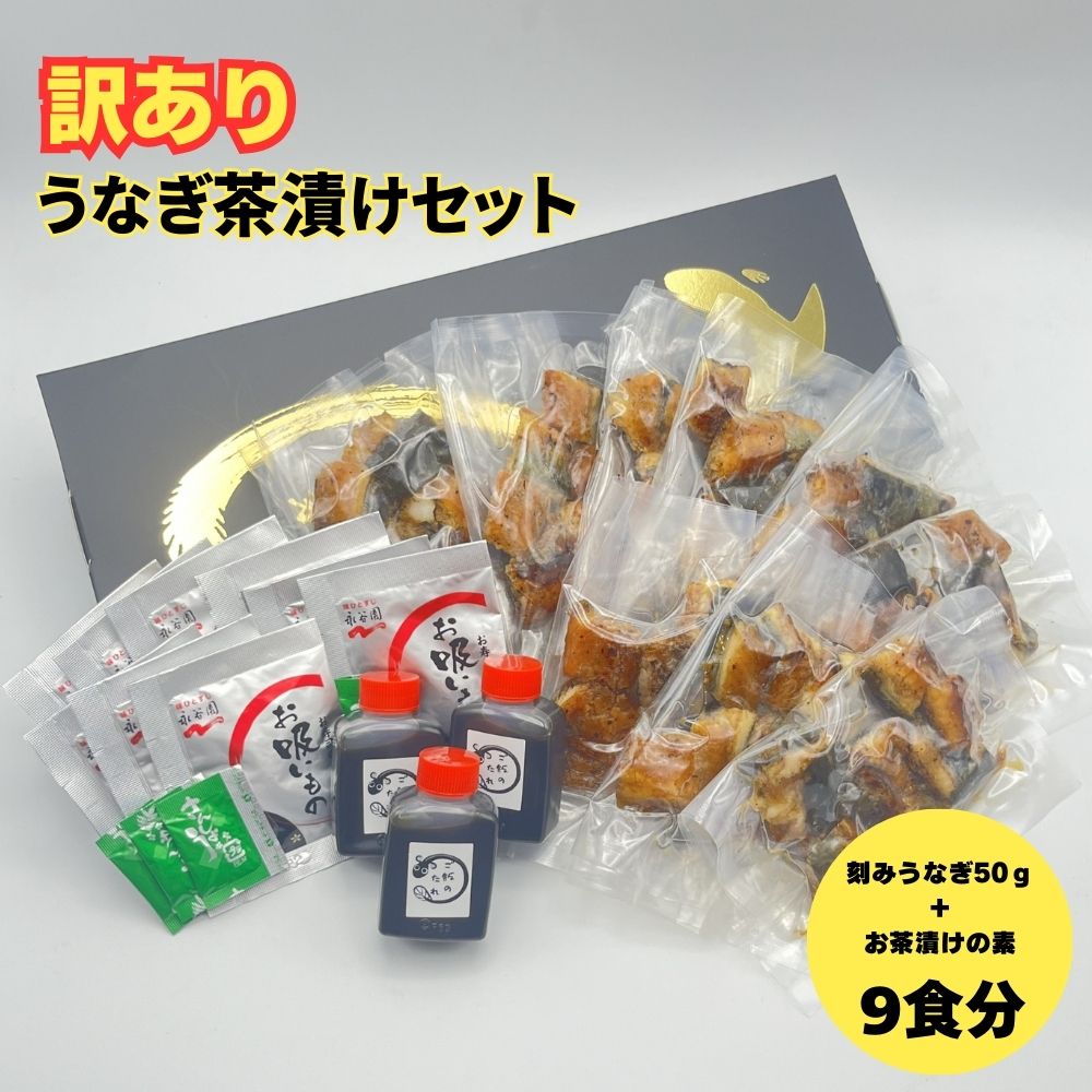 【訳あり】うなぎ茶漬けセット(9食分) 鰻 うなぎ 高級茶漬け うな茶漬け かば焼き 老舗 会食 接待 お祝い