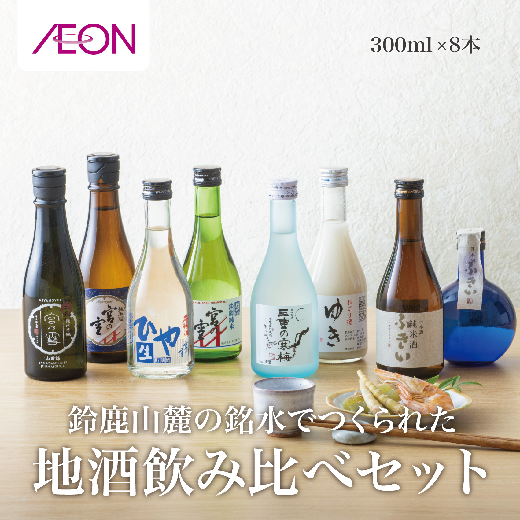 イオンセレクト地酒飲み比べセット(8本セット)イオンリテール【日本酒 お酒 酒 地酒 さけ 宮﨑本店 石川酒造 丸彦酒造 セット 詰め合わせ 詰合せ アソート ギフト 贈答用 自分用 家族用 プレゼント 】