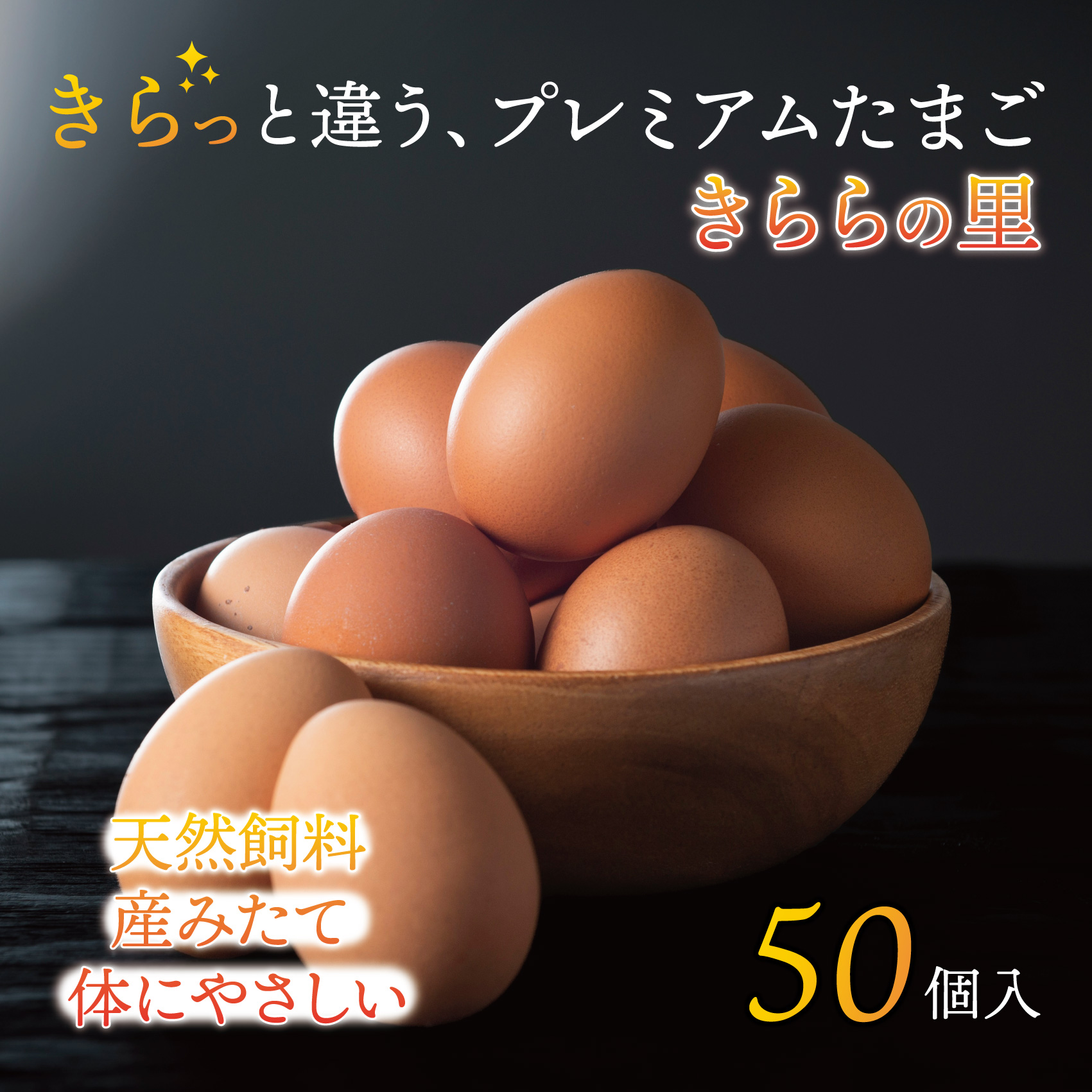 厳選された飼料と鈴鹿山麓の銘水で育った、美味しい卵「きららの里」を新鮮な状態でお届けします。50個(45個+卵割れ保障5個)【たまご 卵 きららのさと きららの里 50個 おいしい 濃厚 玉子 玉子焼き 卵焼き たまごかけご飯 ゆでたまご 生卵 鶏卵 四日市 日用品 国産 純国産 鶏 ミネラル 赤玉】