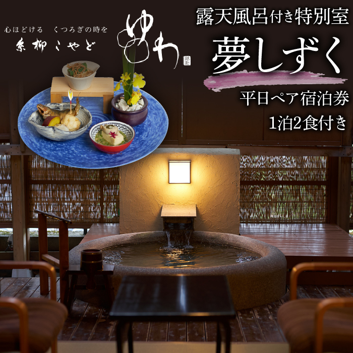 糸柳こやど ゆわ 露天風呂付特別室 夢しずく 平日ペア宿泊券1泊2食付き 228-001