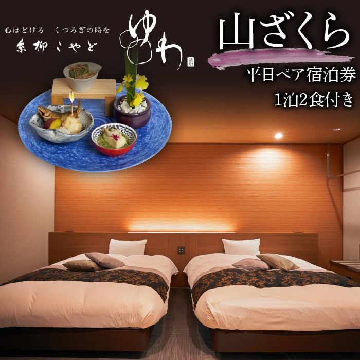 糸柳こやど ゆわ 山ざくら 平日ペア宿泊券1泊2食付き 228-002