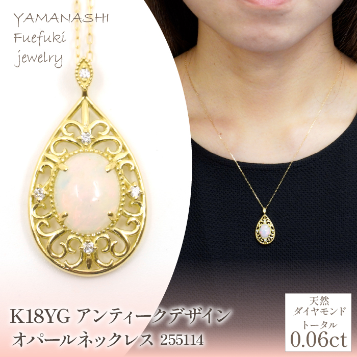 K18　イエローゴールド　アンティークデザイン　オパールネックレス　255114 218-217