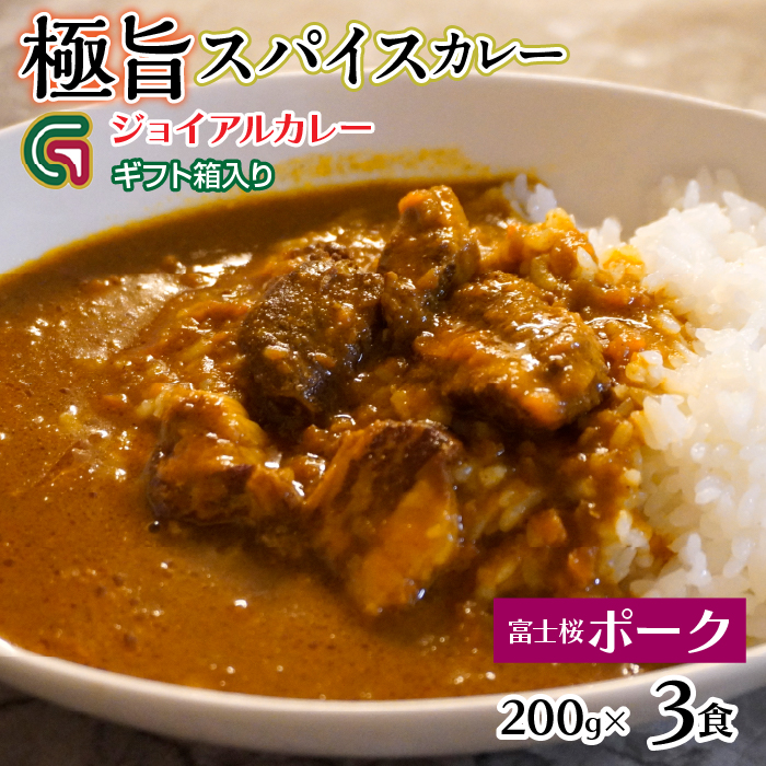 富士桜ポークカレー 200gx3 ギフト箱入り 118-010 | ジョイアル ジョイアルカレー