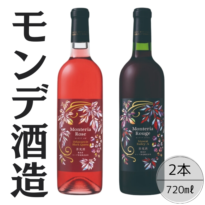 モンデ酒造 モンテリアルージュ・ロゼ 2本セット 167-061