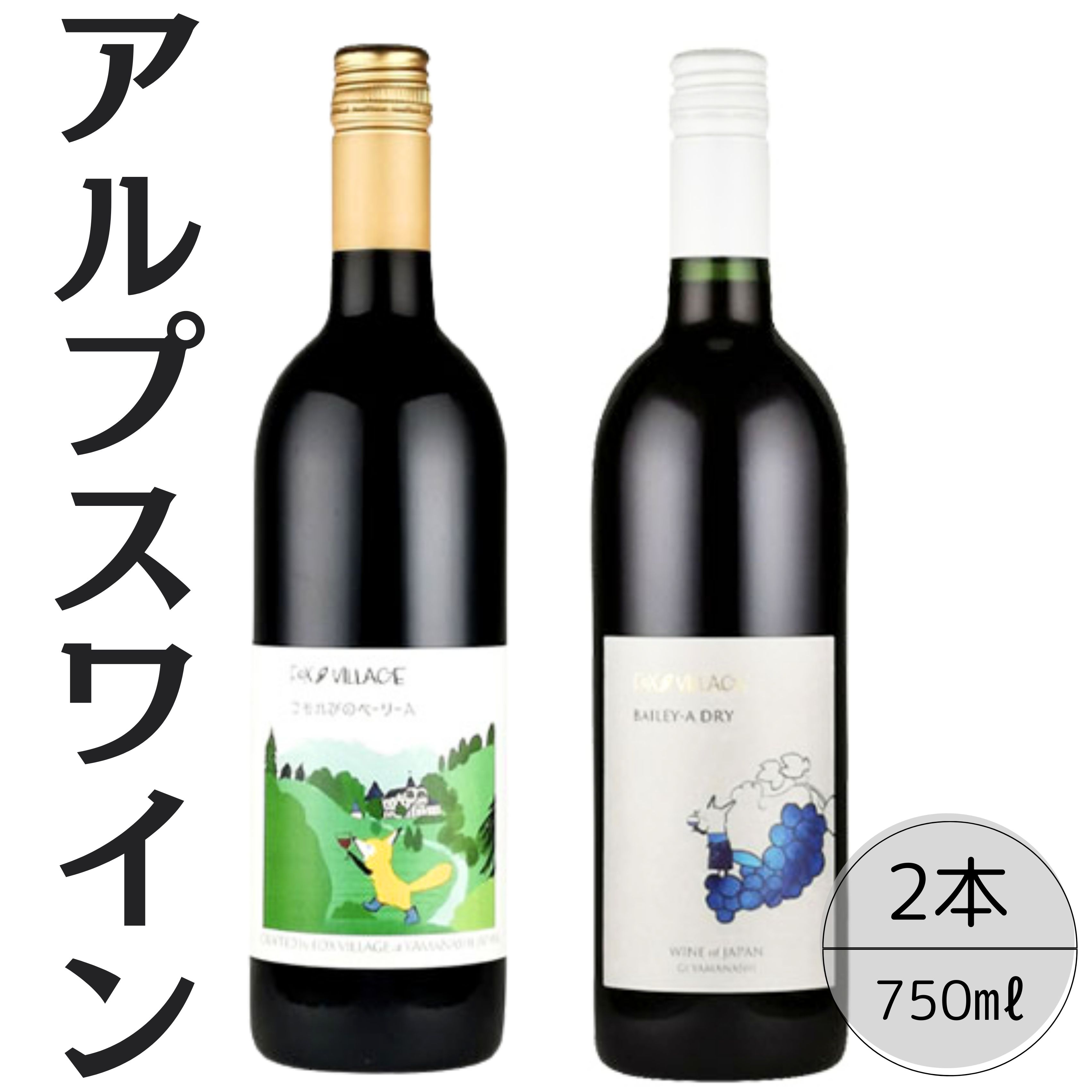 アルプスワイン　こもれびのベーリーＡ・ベーリーＡドライ2本セット 167-072