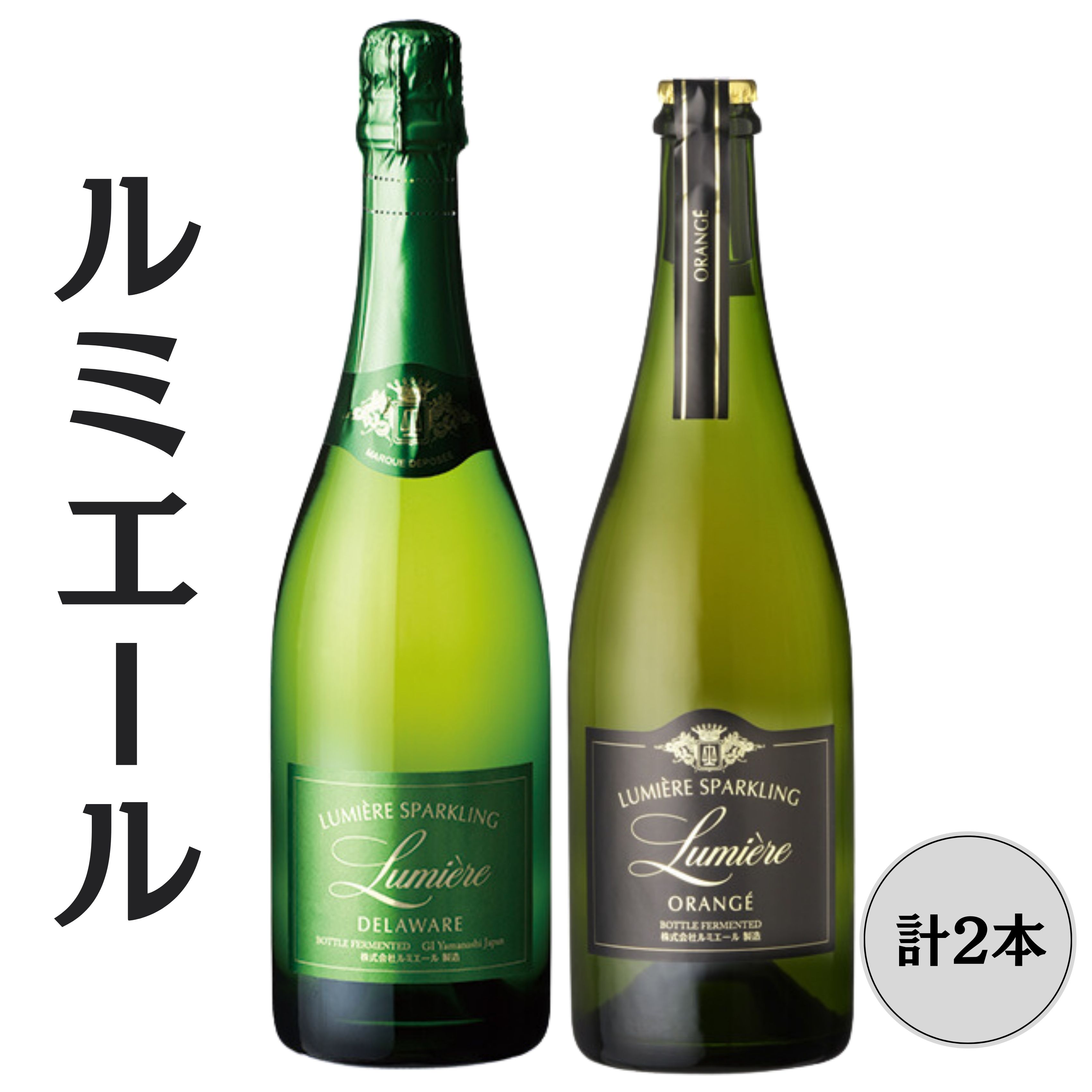 ルミエール オランジェ・デラウェア スパークリングワイン2本セット 167-154