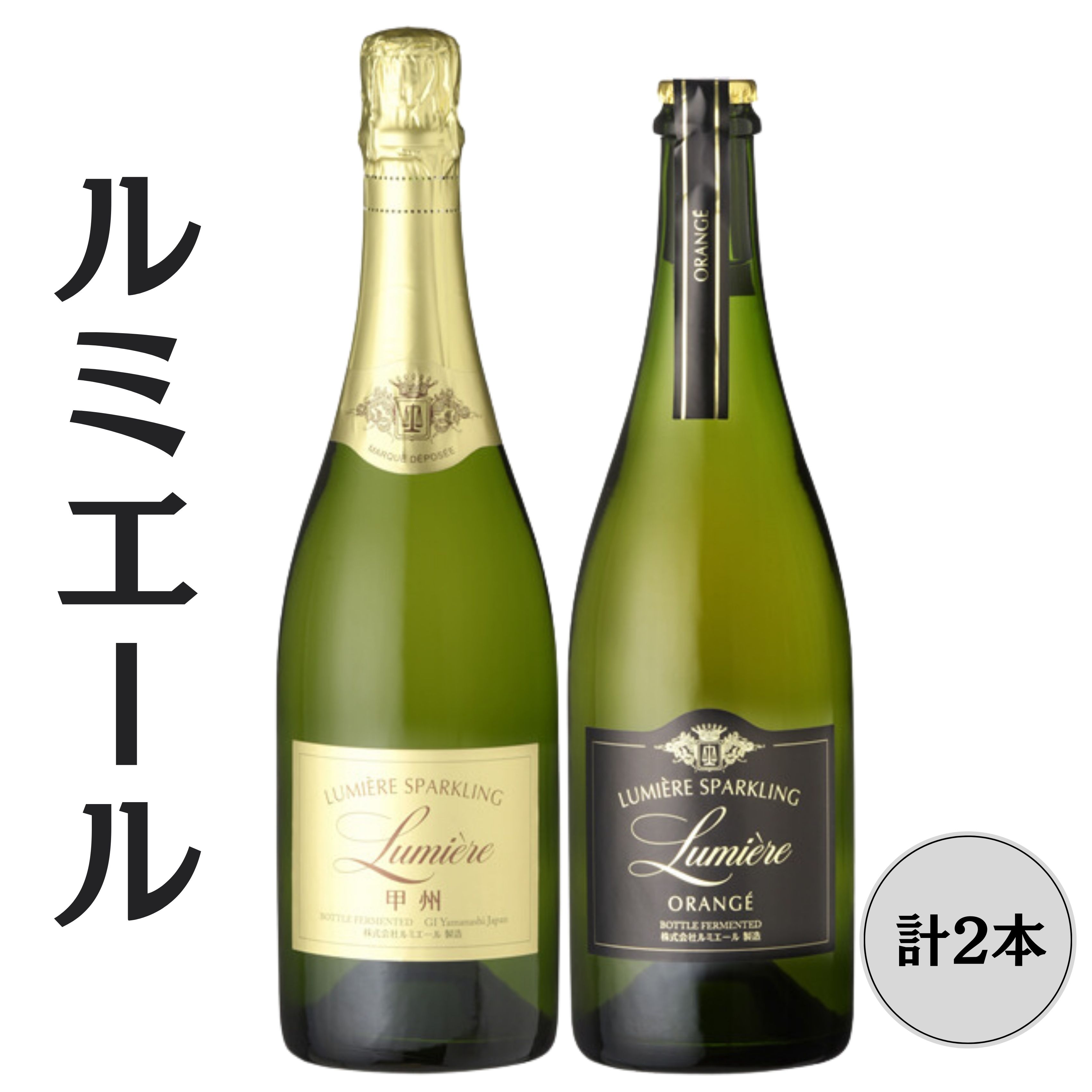 ルミエール オランジェ・甲州 スパークリングワイン2本セット 167-155