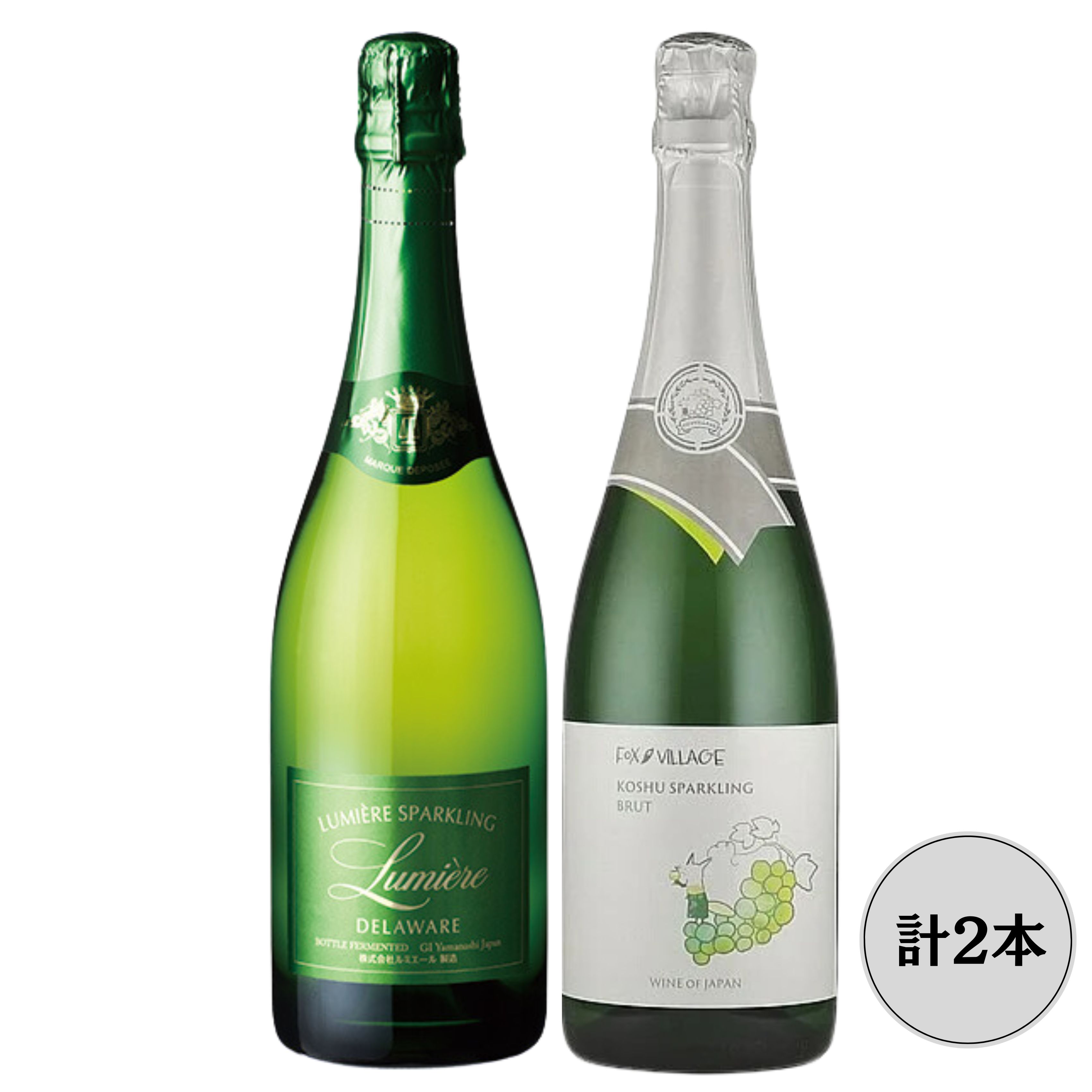 ルミエールデラウェア・FOX VILLAGE　甲州　スパークリングワイン2本セット 167-158