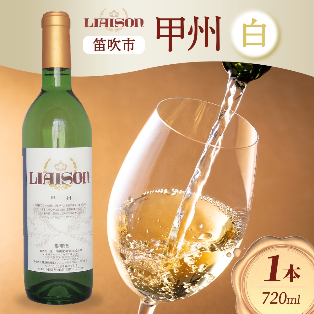 白ワイン Liaison リエゾン 甲州 720ml×1本 フルボトル やや辛口 日川中央葡萄酒 山梨県 笛吹市 177-7-2