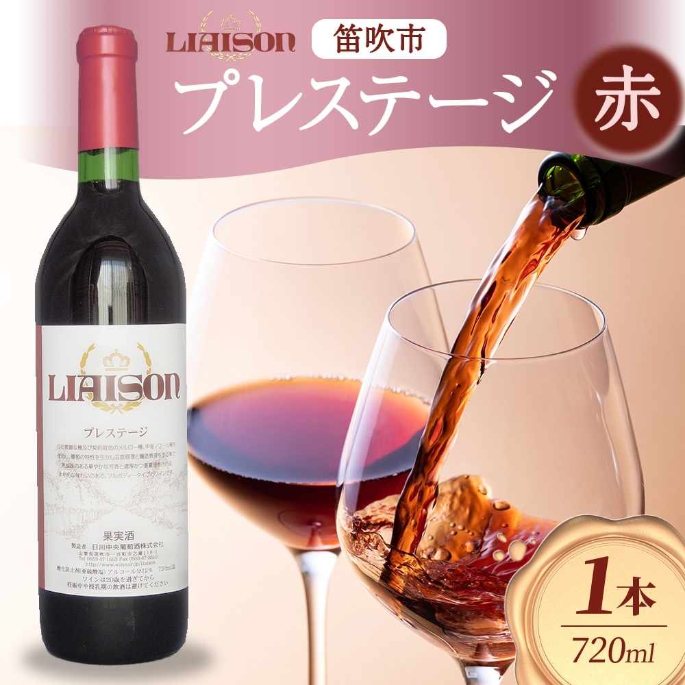 赤ワイン Liaisonリエゾン プレステージ 720ml 1本 フルボトル 辛口 ミディアムボディ 甲斐ノワール メルロー 日川中央葡萄酒 山梨県 笛吹市 177-7-5