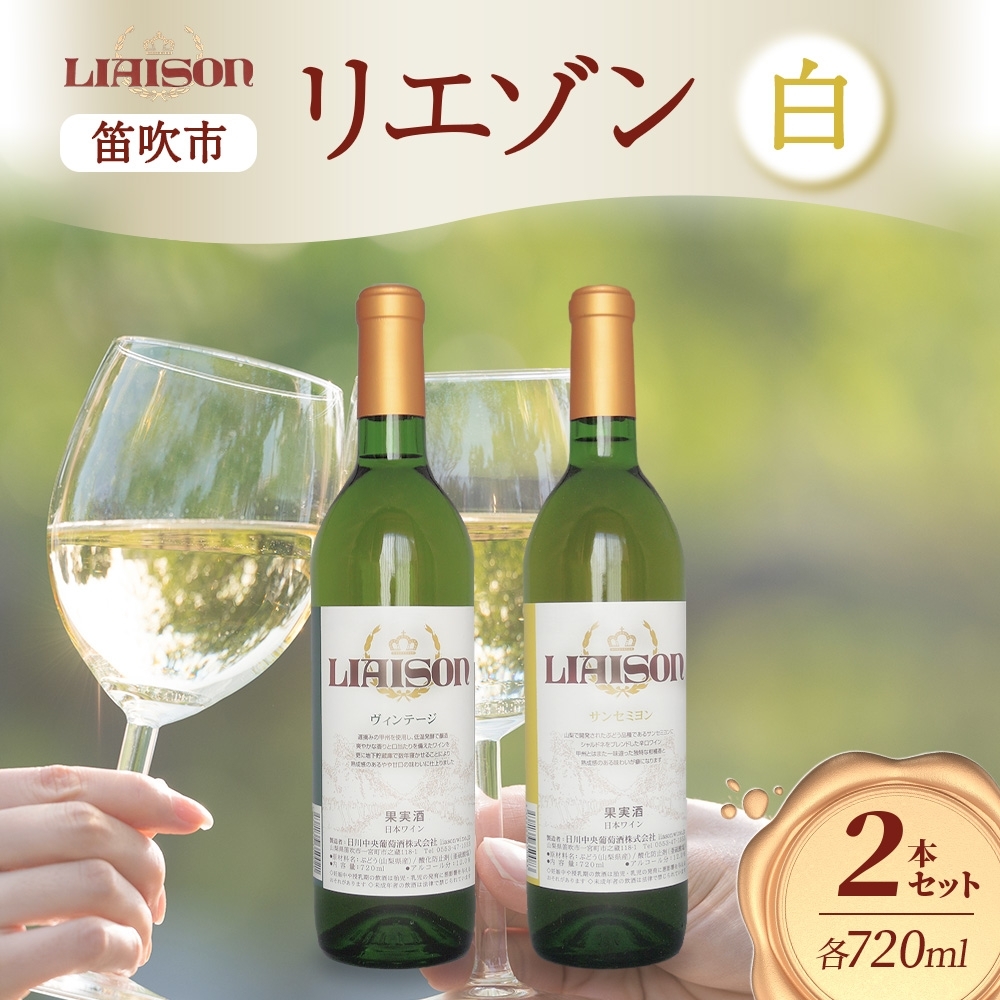 白ワイン Liaison 2種 飲み比べ 720ml 各1本 計2本 セット 辛口 やや甘口 フルボトル 甲州 サンセミヨン シャルドネ 日川中央葡萄酒 山梨県 笛吹市 177-7-18