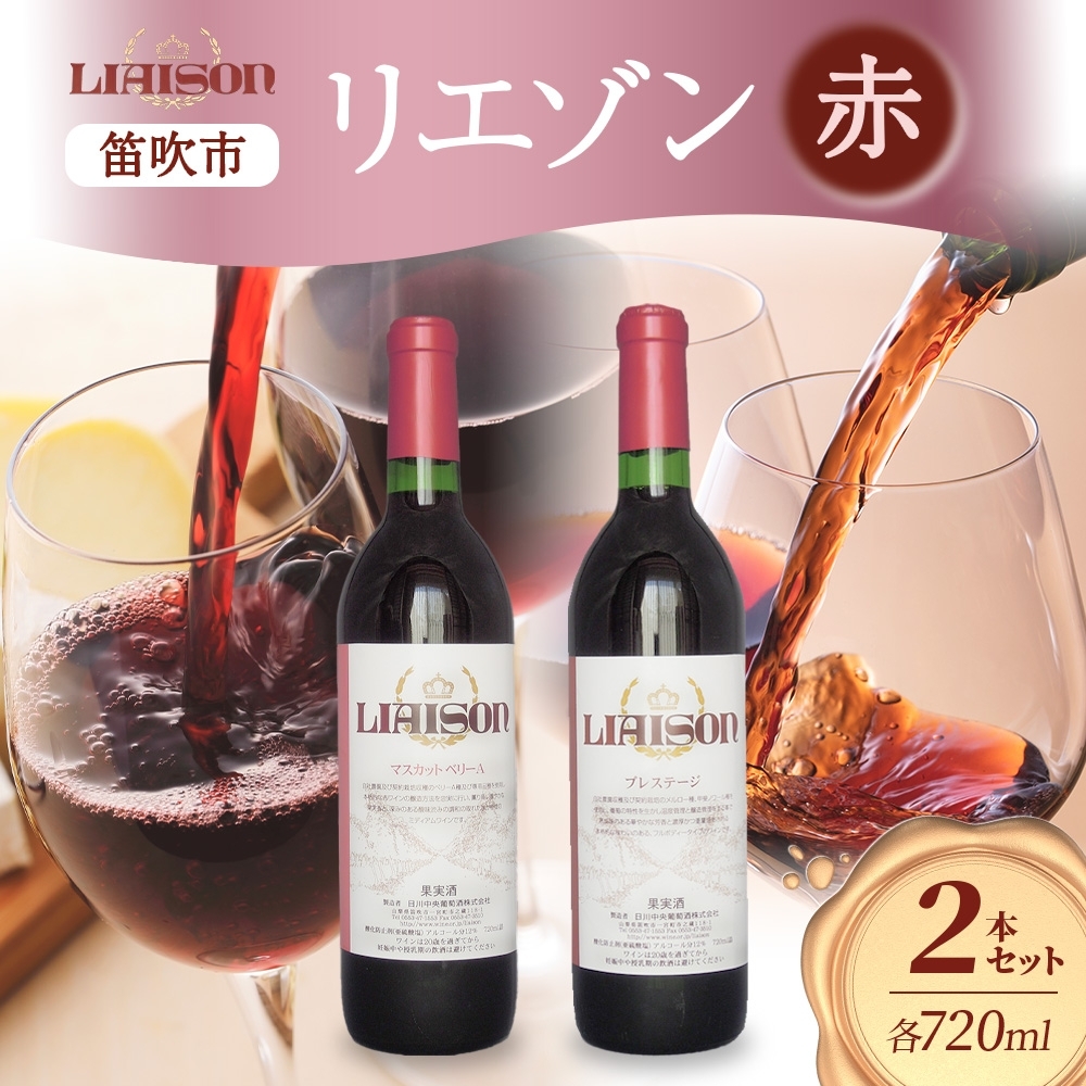 赤ワイン Liaison 2種 飲み比べ 720ml 各1本 計2本 セット 辛口 ミディアムワイン フルボトル ベリーA 甲斐ノワール メルロー 日川中央葡萄酒 山梨県 笛吹市 177-7-19