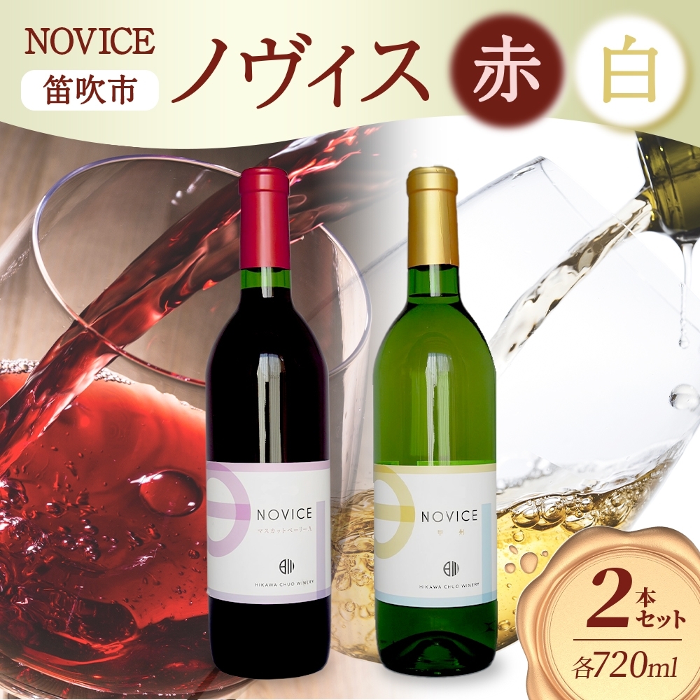 ワイン NOVICE 赤＆白 飲み比べ セット 720ml 各1本 計2本 フルボトル 甲州 マスカット ベーリーA ミディアム 辛口 日川中央葡萄酒 山梨県 笛吹市 177-7-20