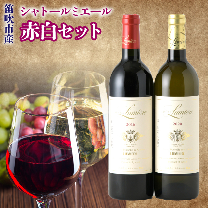 シャトールミエール 赤白セット 236-003