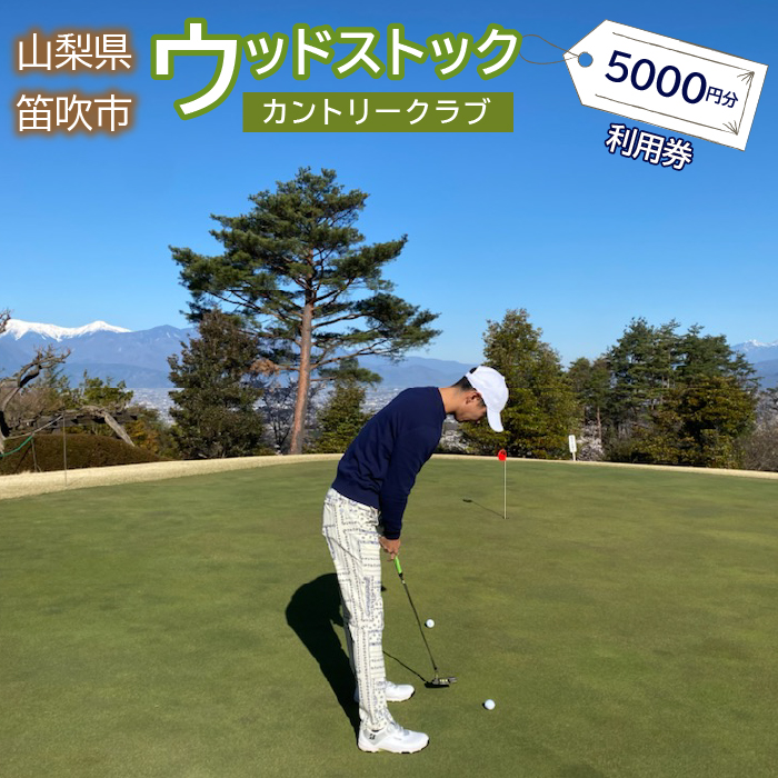 ゴルフ優待プレー補助利用券(ウッドストックカントリークラブ)5000円分 ★008-001