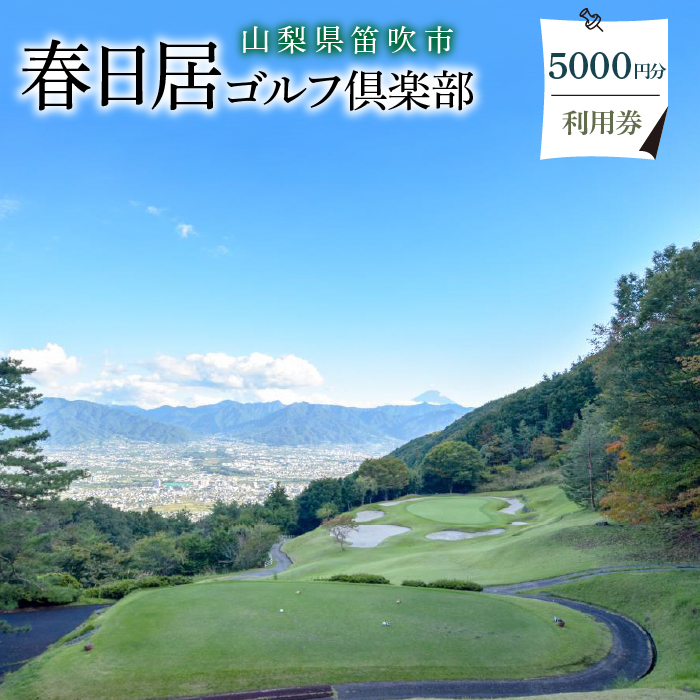 ゴルフ優待プレー補助利用券(春日居ゴルフ倶楽部)5000円分　★009-001