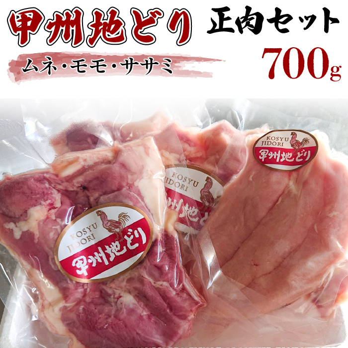 甲州地どり正肉セット700ｇ 011-001