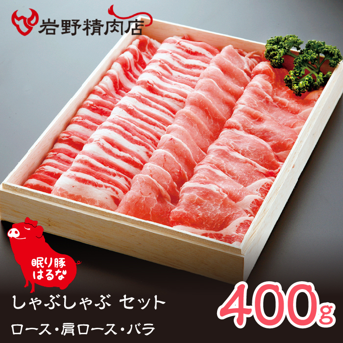 眠り豚はるな しゃぶしゃぶセット(ロース・肩ロース・バラ)400g 012-005