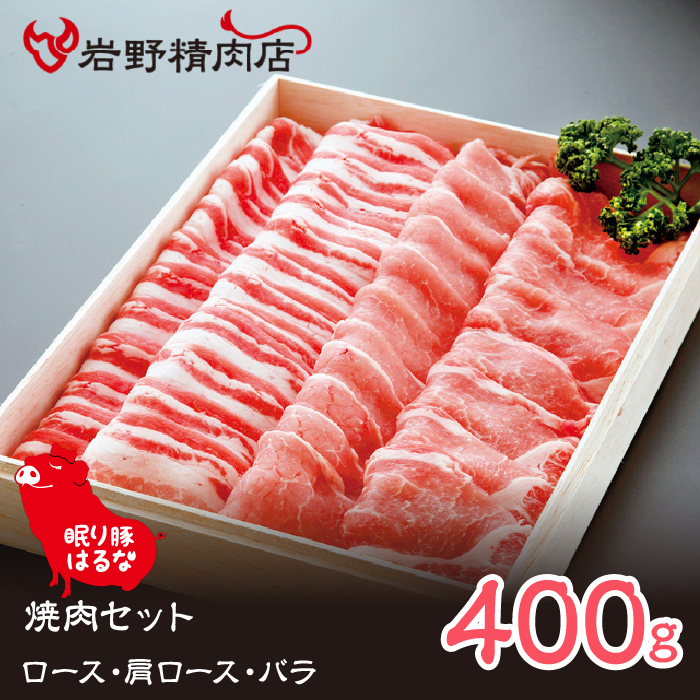 眠り豚はるな　焼肉セット（ロース・肩ロース・バラ）400g 012-006