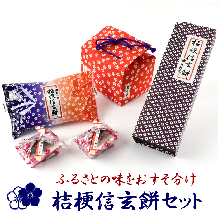 ふるさとの味をおすそ分け桔梗信玄餅セット 013-001