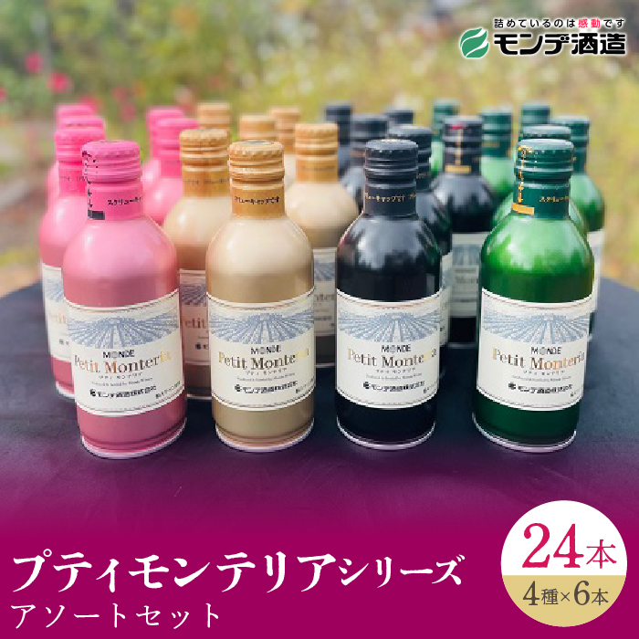 【モンデ酒造ふるさと納税】プティモンテリアシリーズ各種6本セット(やや辛口/白・やや重口/赤・やや辛口/白スパークリングワイン・やや辛口/ロゼスパークリングワイン 全24本)018-018