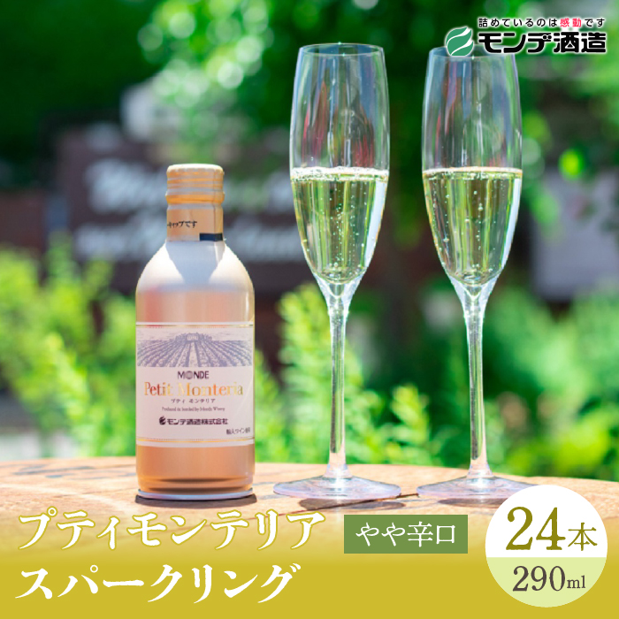 【モンデ酒造ふるさと納税】プティモンテリアスパークリング24本 018-029