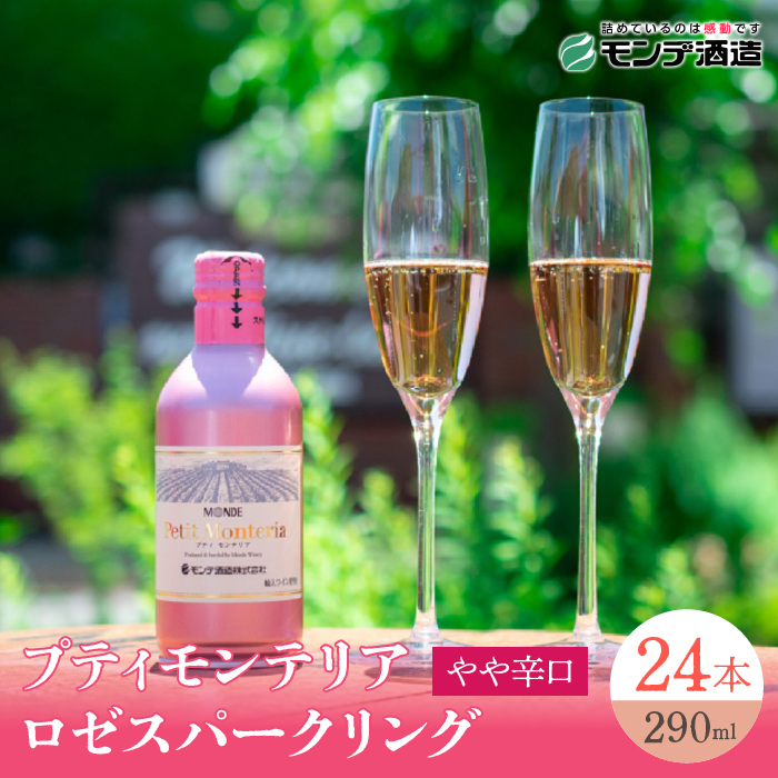 プティモンテリア ロゼスパークリング 290ml×24本 018-032