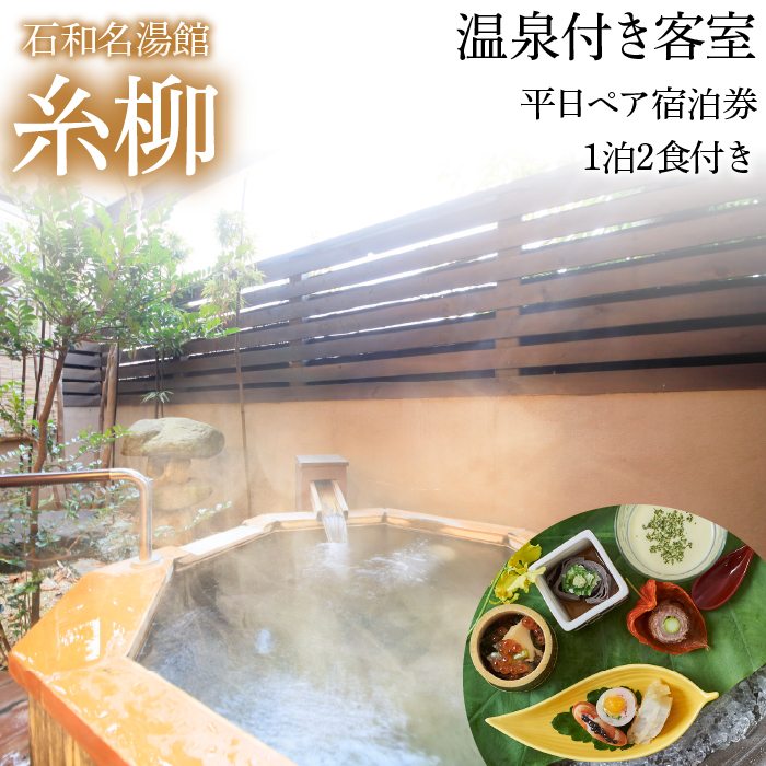 石和名湯館糸柳　温泉付き客室　平日ペア宿泊券1泊2食付き 021-002