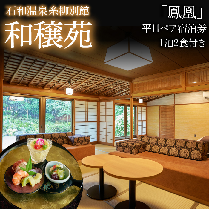 石和温泉　糸柳別館　和穣苑「鳳凰」ペア宿泊券１泊２食付き 021-006