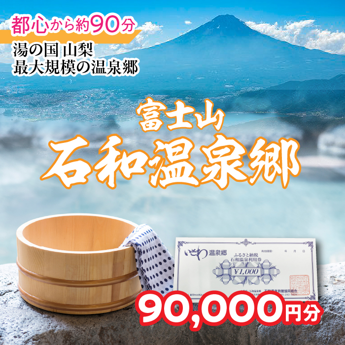 ふるさと納税石和温泉利用券<利用券90,000円分> 038-006