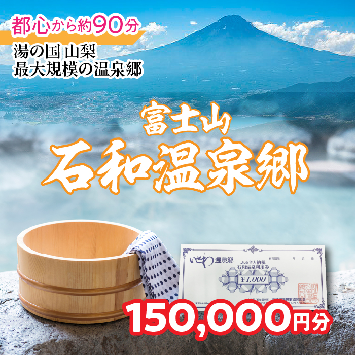 ふるさと納税石和温泉利用券<利用券150,000円分> 038-010
