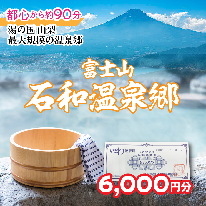 ふるさと納税石和温泉利用券<利用券6,000円分> 038-011