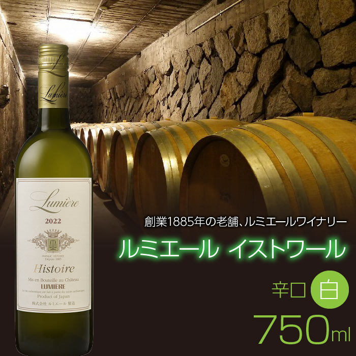 ルミエール　イストワール　白　750ml　白ワイン　辛口　日本ワイン 063-021