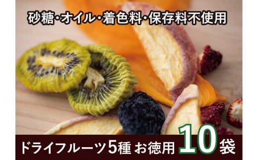 国産果実のピュアドライフルーツ詰合せ 10袋 065-009 | ドライフルーツ フルーツ 詰め合わせ 果物 果実 アミナチュール