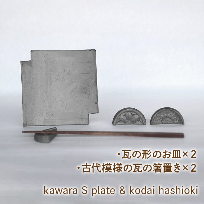 kawara S plate ×2 & kodai hashioki × 2 ★070-004