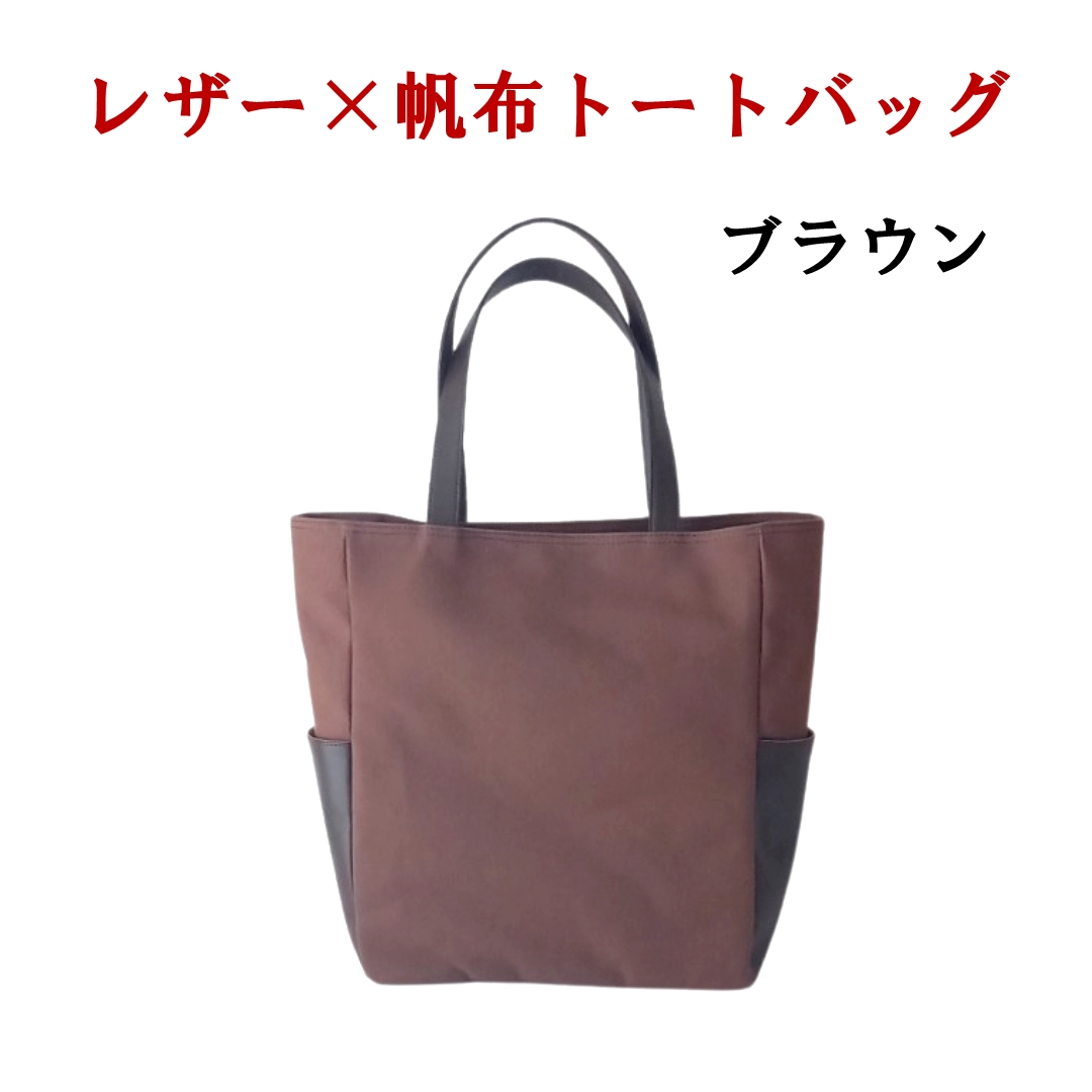 レザー×帆革大人スタイルトートバッグ　茶 073N-008-BROWN