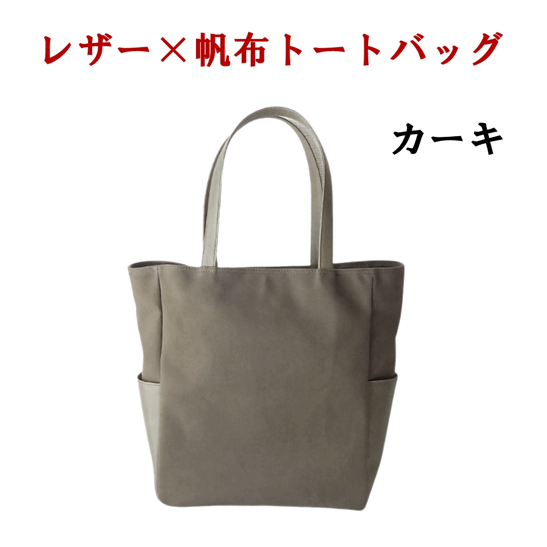 レザー×帆革大人スタイルトートバッグ　カーキ 073N-008-KHAKI