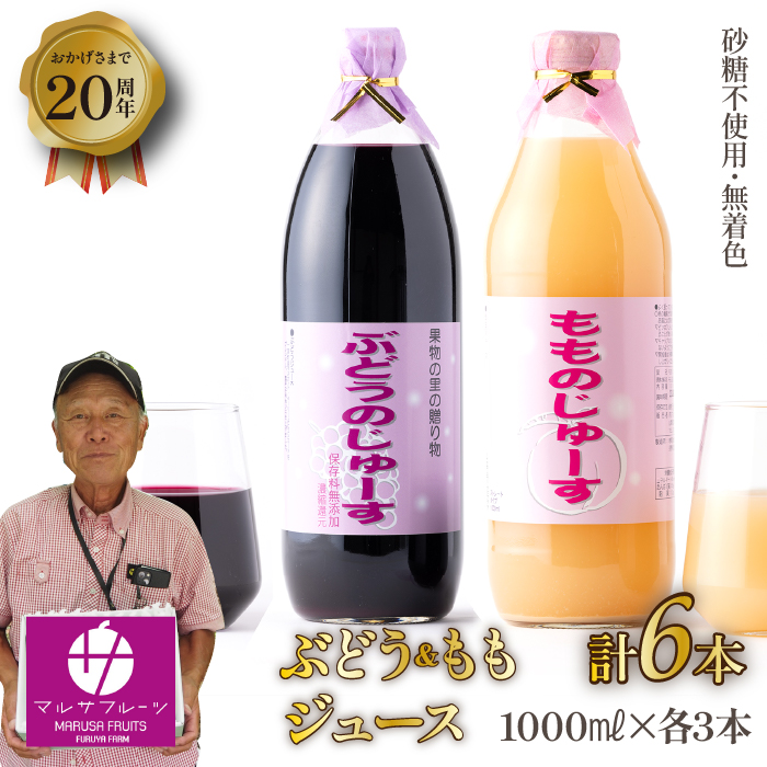 砂糖不使用！無着色！！ もものじゅーす と ぶどうじゅーす 3本ずつ6本セット 088-024