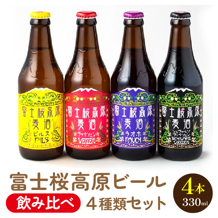 富士桜高原ビール 定番4種4本セット クール便配送 ビール 地ビール 飲み比べ 瓶ビール お酒 酒 詰め合わせ クラフトビール 富士桜高原麦酒 ギフト 贈答 お中元 お歳暮 誕生日 山梨県 笛吹市 100-011