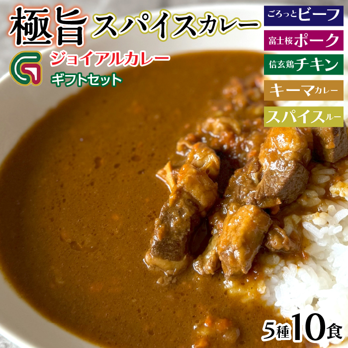 ギフトジョイアル 5種10箱レトルトカレーセットGIFTBOX入り(ビーフ・富士桜ポーク・信玄鶏・キーマカレー・スパイスルー) 118-003