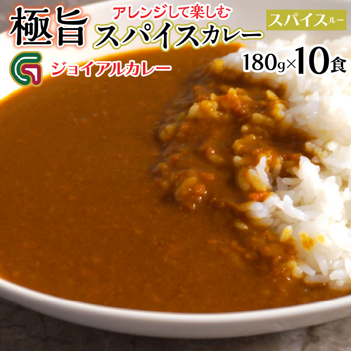 アレンジして楽しむジョイアルスパイスカレー(180g10袋)118-005