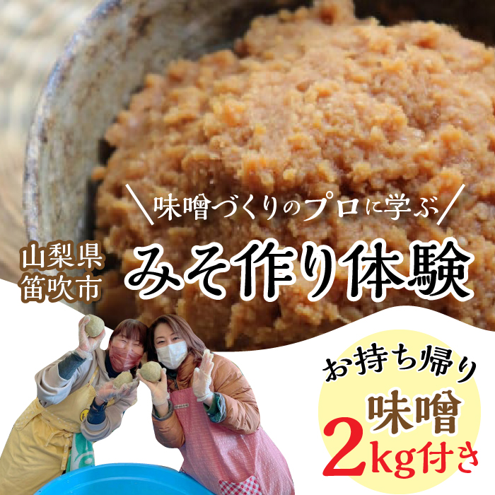 みそ作り体験　134-004